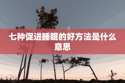 七种促进睡眠的好方法是什么意思